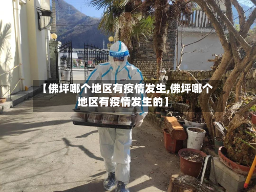 【佛坪哪个地区有疫情发生,佛坪哪个地区有疫情发生的】-第2张图片