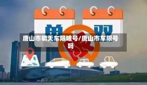 唐山市明天车限啥号/唐山市车限号吗