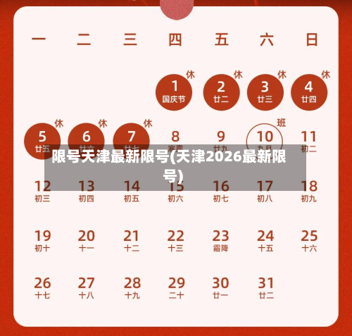 限号天津最新限号(天津2026最新限号)-第2张图片