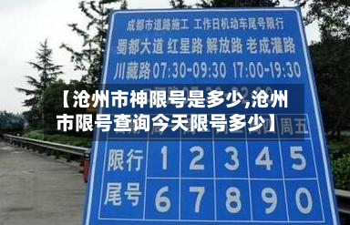 【沧州市神限号是多少,沧州市限号查询今天限号多少】