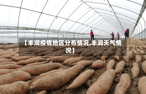 【丰润疫情地区分布情况,丰润天气情况】