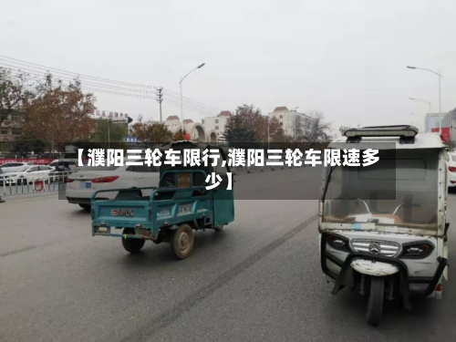 【濮阳三轮车限行,濮阳三轮车限速多少】