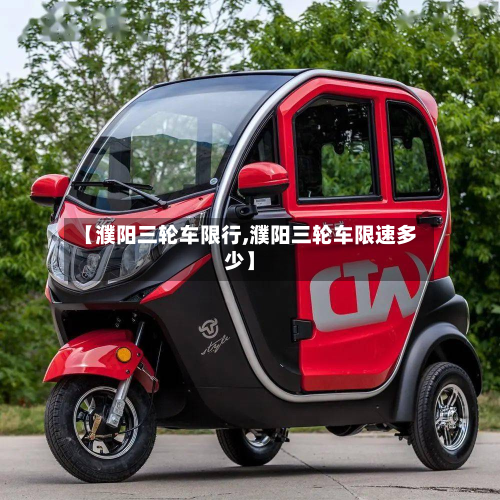 【濮阳三轮车限行,濮阳三轮车限速多少】-第2张图片