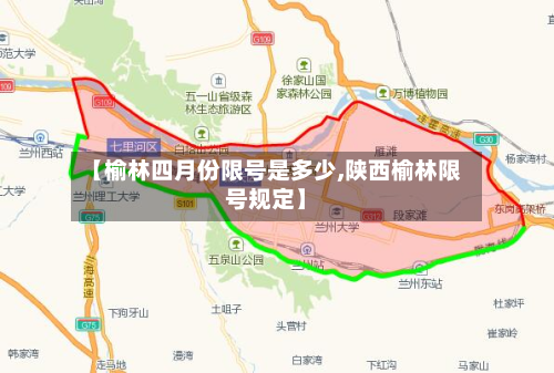 【榆林四月份限号是多少,陕西榆林限号规定】