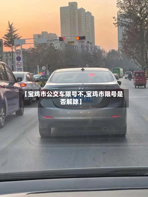 【宝鸡市公交车限号不,宝鸡市限号是否解除】