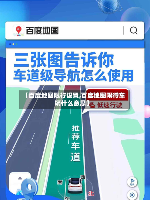 【百度地图限行设置,百度地图限行车辆什么意思】-第2张图片