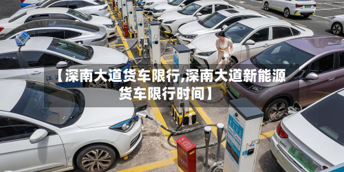 【深南大道货车限行,深南大道新能源货车限行时间】