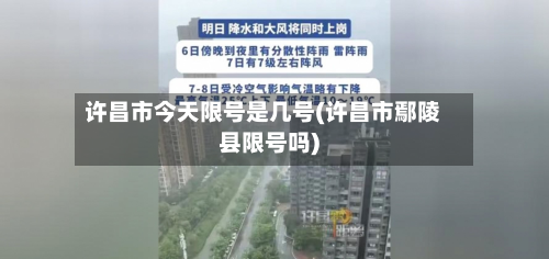 许昌市今天限号是几号(许昌市鄢陵县限号吗)-第2张图片