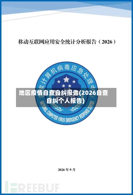 地区疫情自查自纠报告(2026自查自纠个人报告)-第2张图片