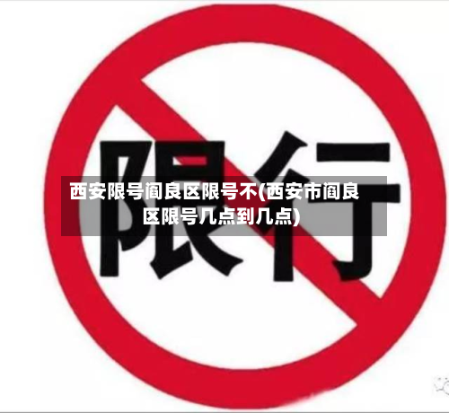 西安限号阎良区限号不(西安市阎良区限号几点到几点)-第3张图片