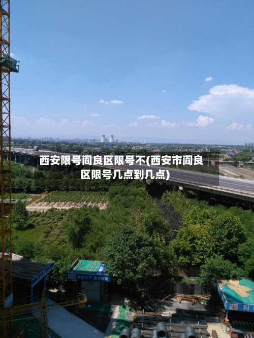 西安限号阎良区限号不(西安市阎良区限号几点到几点)-第2张图片