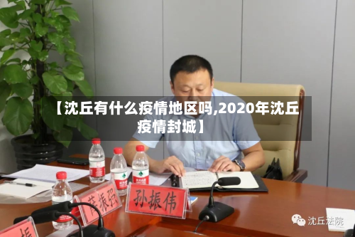 【沈丘有什么疫情地区吗,2020年沈丘疫情封城】