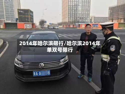2014年哈尔滨限行/哈尔滨2014年单双号限行