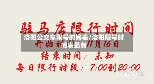 洛阳公交车限号时间表/洛阳限号时间表最新-第2张图片