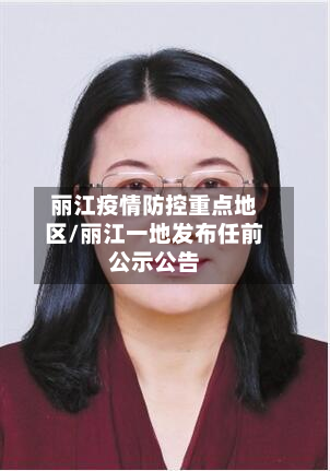 丽江疫情防控重点地区/丽江一地发布任前公示公告