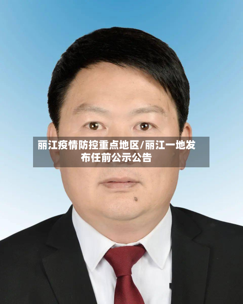 丽江疫情防控重点地区/丽江一地发布任前公示公告-第2张图片