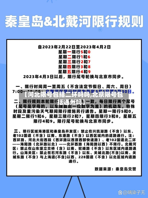 【河北限号包括二环吗吗,北京限号包括通州吗】-第2张图片