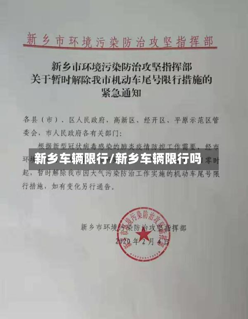 新乡车辆限行/新乡车辆限行吗