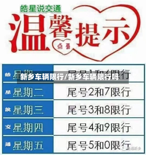 新乡车辆限行/新乡车辆限行吗-第2张图片