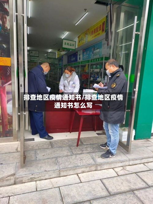 排查地区疫情通知书/排查地区疫情通知书怎么写-第3张图片