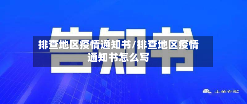 排查地区疫情通知书/排查地区疫情通知书怎么写-第2张图片