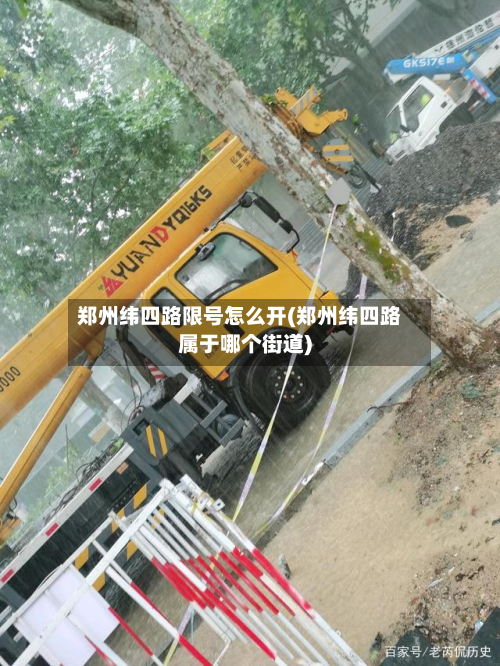 郑州纬四路限号怎么开(郑州纬四路属于哪个街道)-第3张图片