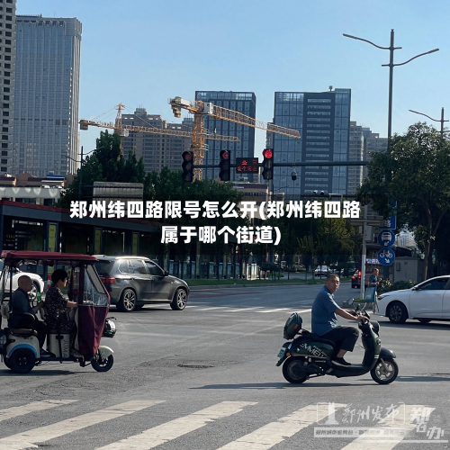 郑州纬四路限号怎么开(郑州纬四路属于哪个街道)