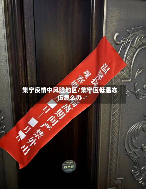 集宁疫情中风险地区/集宁区低温冻伤怎么办