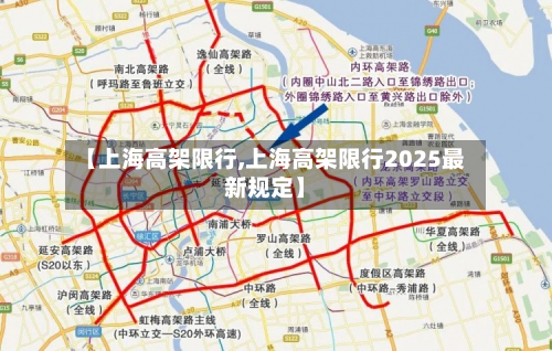 【上海高架限行,上海高架限行2025最新规定】