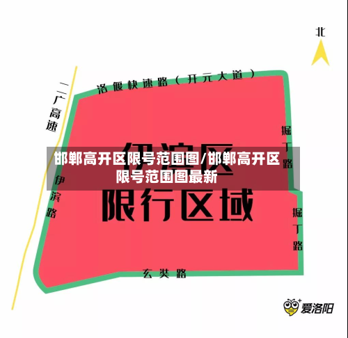 邯郸高开区限号范围图/邯郸高开区限号范围图最新-第3张图片