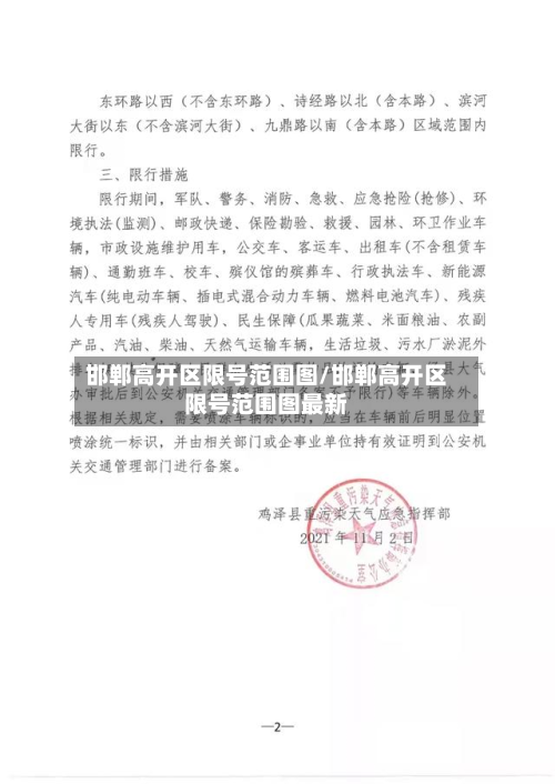 邯郸高开区限号范围图/邯郸高开区限号范围图最新