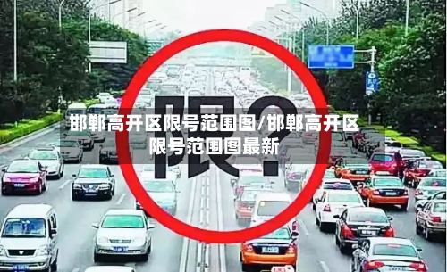 邯郸高开区限号范围图/邯郸高开区限号范围图最新-第2张图片