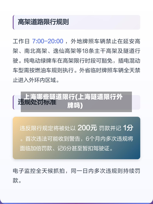 上海哪些隧道限行(上海隧道限行外牌吗)