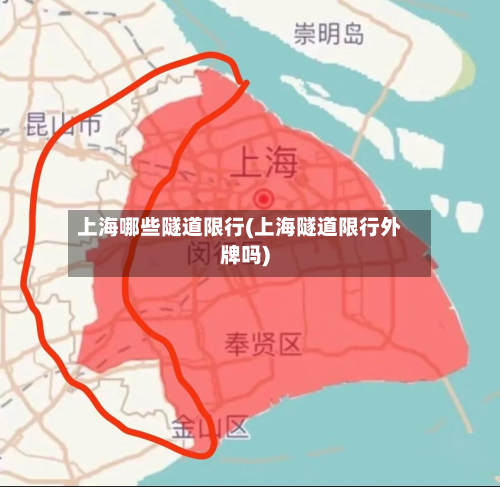 上海哪些隧道限行(上海隧道限行外牌吗)-第2张图片