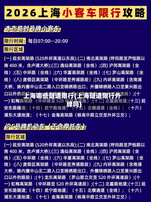 上海哪些隧道限行(上海隧道限行外牌吗)-第3张图片