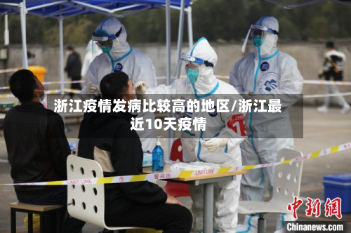 浙江疫情发病比较高的地区/浙江最近10天疫情-第2张图片