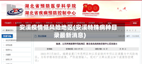 安溪疫情低风险地区(安溪特殊病种目录最新消息)-第2张图片