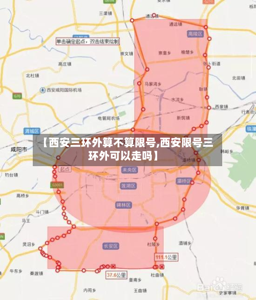【西安三环外算不算限号,西安限号三环外可以走吗】-第2张图片