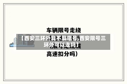 【西安三环外算不算限号,西安限号三环外可以走吗】