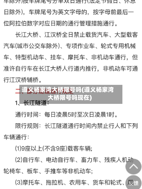 遵义杨家湾大桥限号吗(遵义杨家湾大桥限号吗现在)-第2张图片