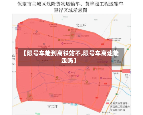 【限号车能到高铁站不,限号车高速能走吗】-第3张图片