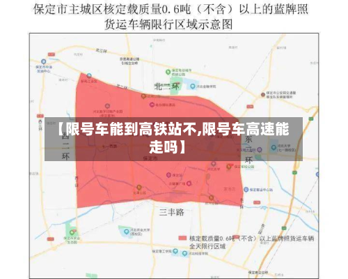 【限号车能到高铁站不,限号车高速能走吗】