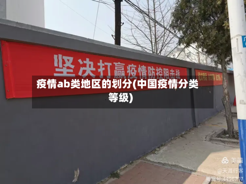 疫情ab类地区的划分(中国疫情分类等级)