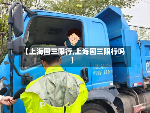 【上海国三限行,上海国三限行吗】-第2张图片