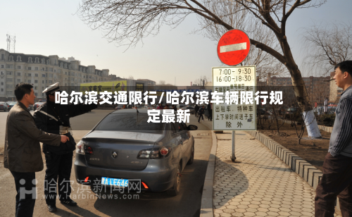 哈尔滨交通限行/哈尔滨车辆限行规定最新-第2张图片