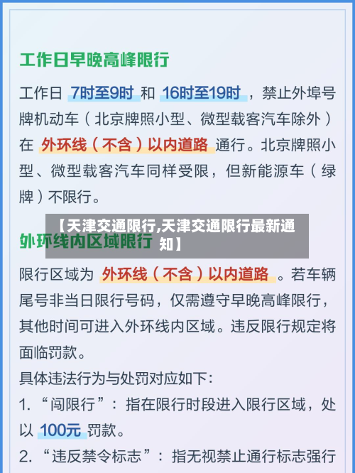 【天津交通限行,天津交通限行最新通知】-第2张图片