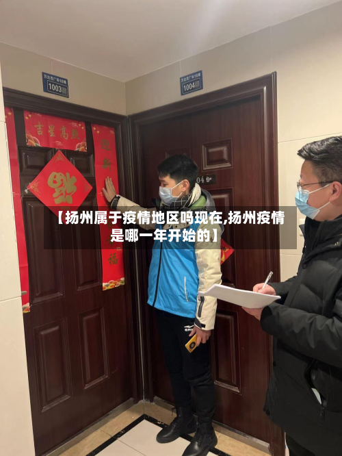 【扬州属于疫情地区吗现在,扬州疫情是哪一年开始的】-第2张图片