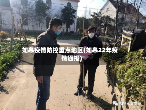 如皋疫情防控重点地区(如皋22年疫情通报)