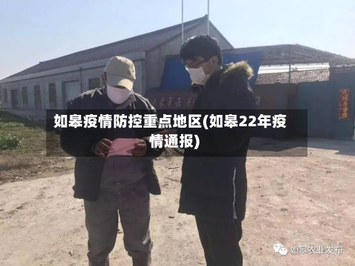 如皋疫情防控重点地区(如皋22年疫情通报)-第3张图片