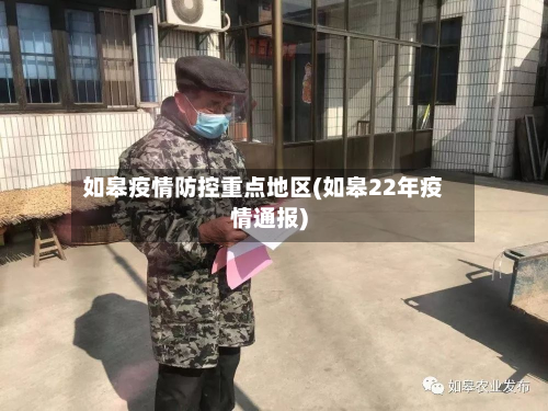 如皋疫情防控重点地区(如皋22年疫情通报)-第2张图片